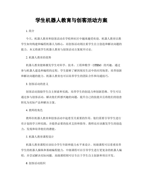 学生机器人教育与创客活动方案