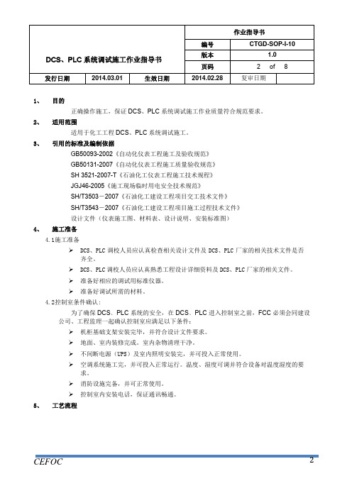 仪表施工作业指导书-10DCS、PLC系统调试施工