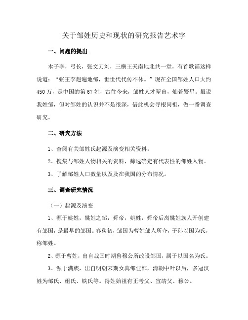 关于邹姓历史和现状的研究报告艺术字