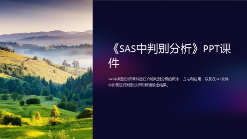 《SAS中判别分析》课件