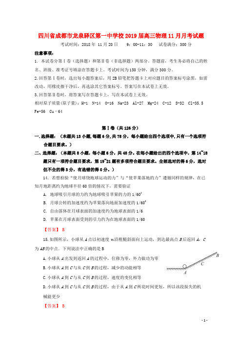 四川省成都市龙泉驿区第一中学校2019届高三物理11月月考试题