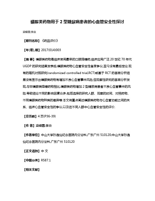 磺脲类药物用于2型糖尿病患者的心血管安全性探讨