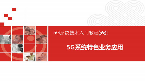 5G系统技术入门教程-6