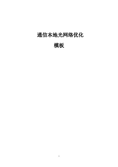 通信本地光网络优化模板