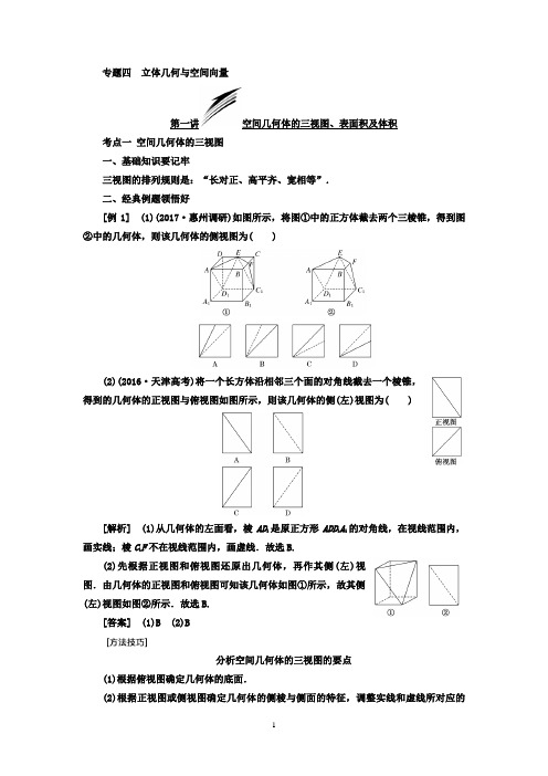 2018年高考数学浙江专版三维二轮专题复习讲义：第一部分+专题四 立体几何与空间向量+Word版含答案