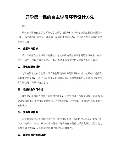 开学第一课的自主学习环节设计方法