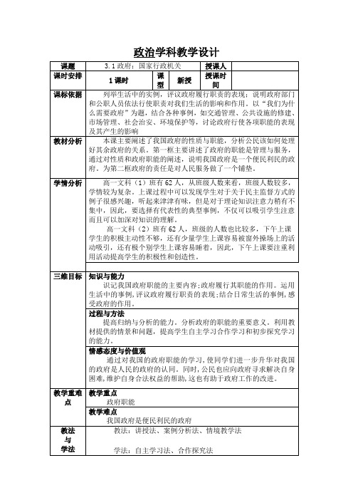 高中政治必修二教案：3.1政府：国家行政机关