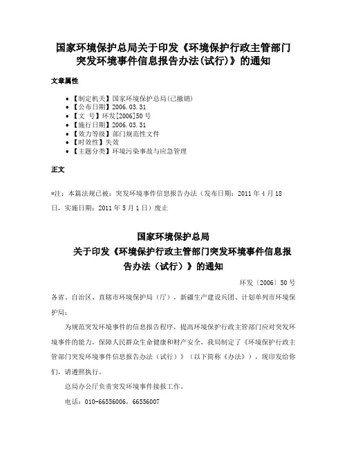 国家环境保护总局关于印发《环境保护行政主管部门突发环境事件信息报告办法(试行)》的通知