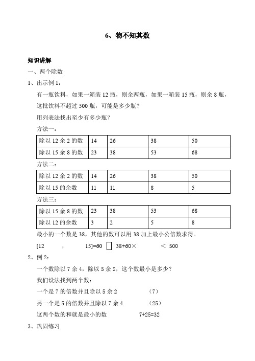 五年级下册数学讲义-奥数思维训练：6物不知其数(无答案)全国通用