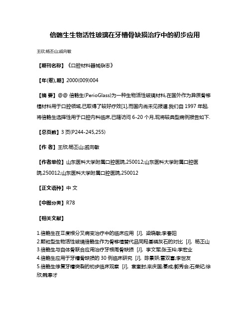 倍骼生生物活性玻璃在牙槽骨缺损治疗中的初步应用