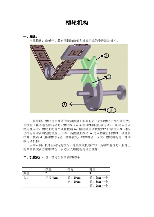 槽轮机构说明书