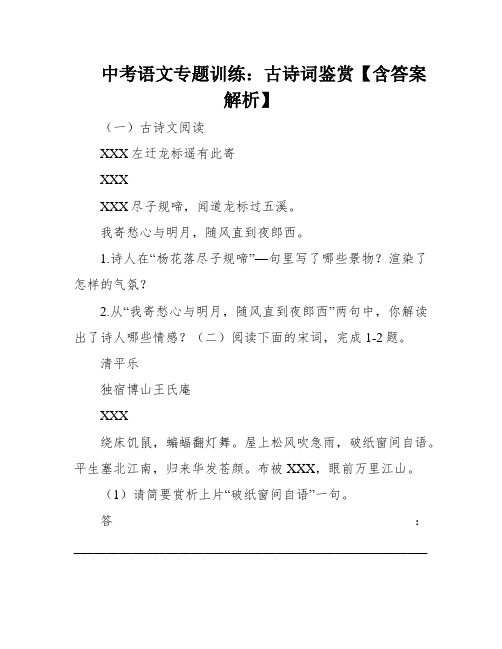 中考语文专题训练：古诗词鉴赏【含答案解析】