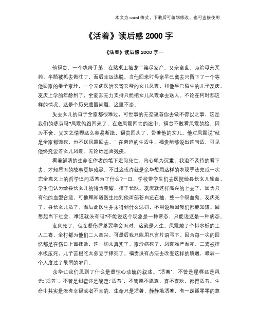 《活着》读后感心得体会学习参考模板范文下载2000字
