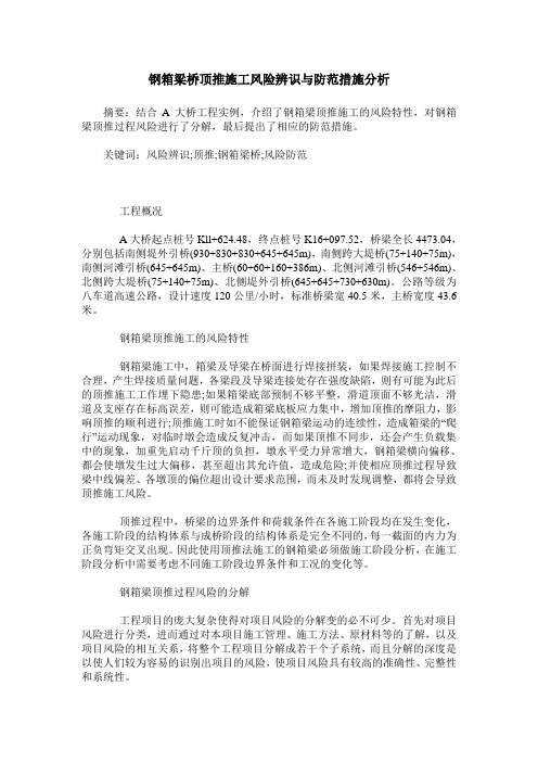 钢箱梁桥顶推施工风险辨识与防范措施分析