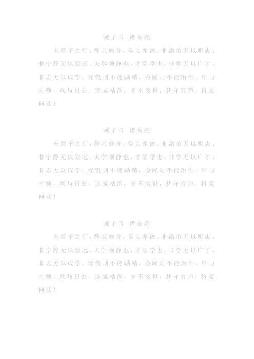 诫子书 诸葛亮 行楷 钢笔临摹版