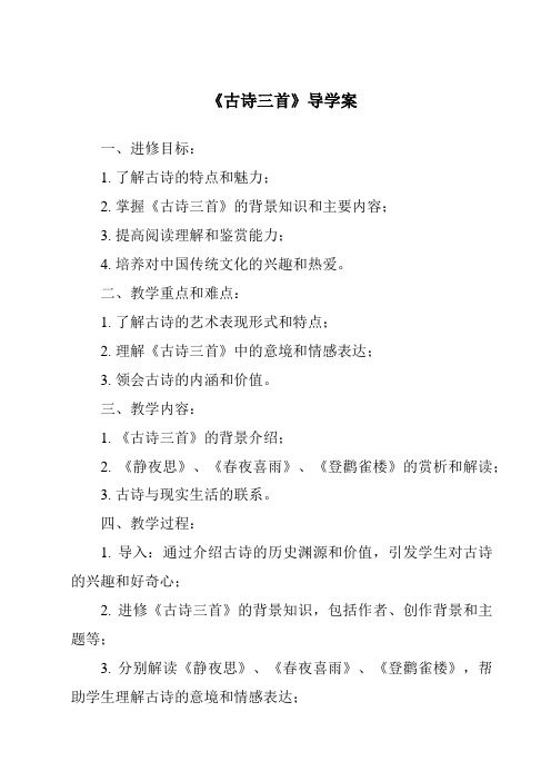 《古诗三首核心素养目标教学设计、教材分析与教学反思-2023-2024学年语文统编版》