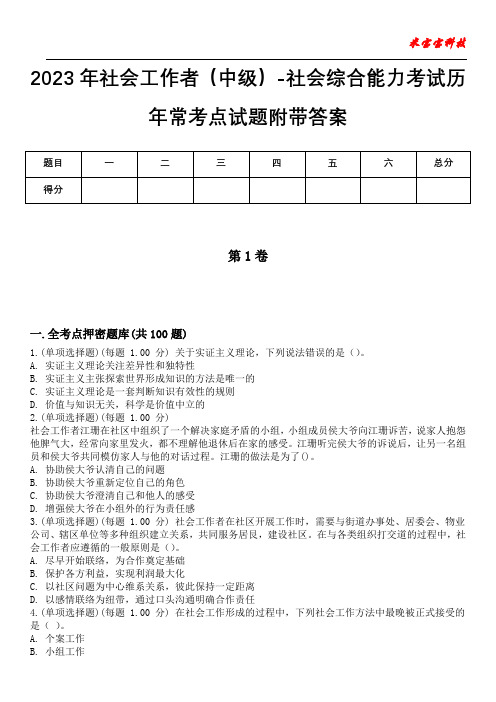 2023年社会工作者(中级)-社会综合能力考试历年常考点试题附带答案