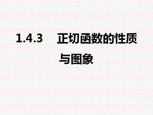 人教A版高中数学必修四1.4.3正切函数的图象与性质课件