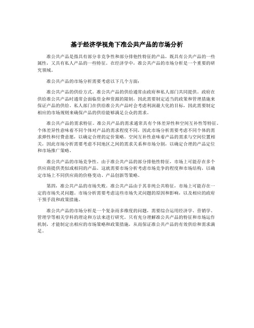 基于经济学视角下准公共产品的市场分析