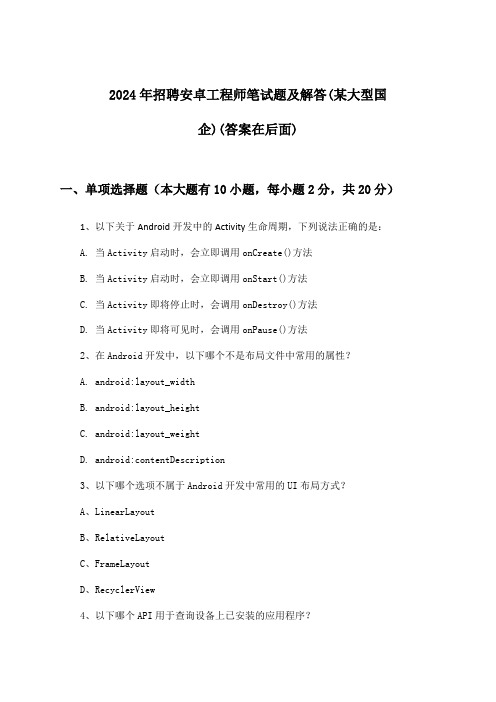 安卓工程师招聘笔试题及解答(某大型国企)2024年