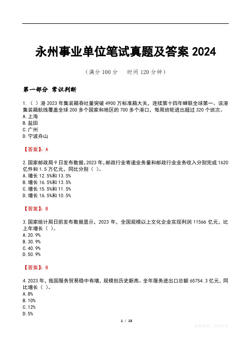 永州事业单位笔试真题及答案2024