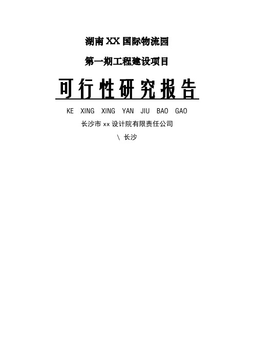 湖南某某国际物流园可行性研究报告书