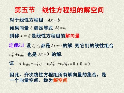 第五节 线性方程组的解空间