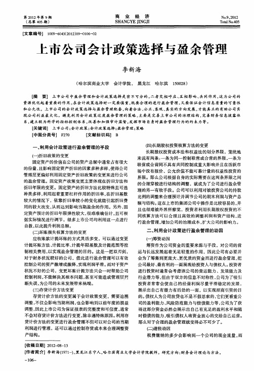 上市公司会计政策选择与盈余管理