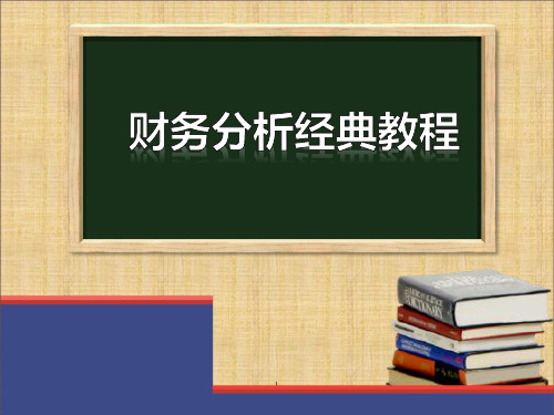 财务分析经典教程PPT课件(理解财务报表、预警指标体系、财务分析技术及应用)