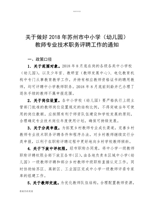 关于做好2018年苏州市中小学(幼儿园)教师专业技术职务评聘工作.doc