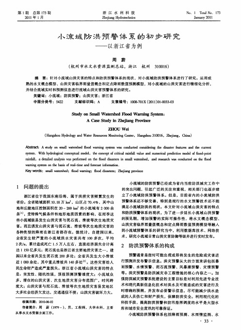 小流域防洪预警体系的初步研究——以浙江省为例