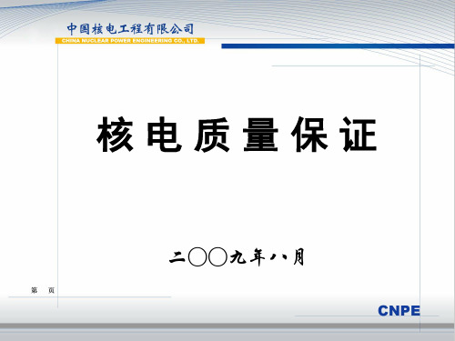 【7A文】核电质量保证-质量体系培训