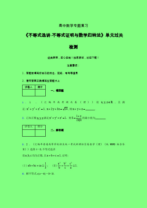 不等式选讲之不等式证明与数学归纳法二轮复习专题练习(三)附答案新高考高中数学