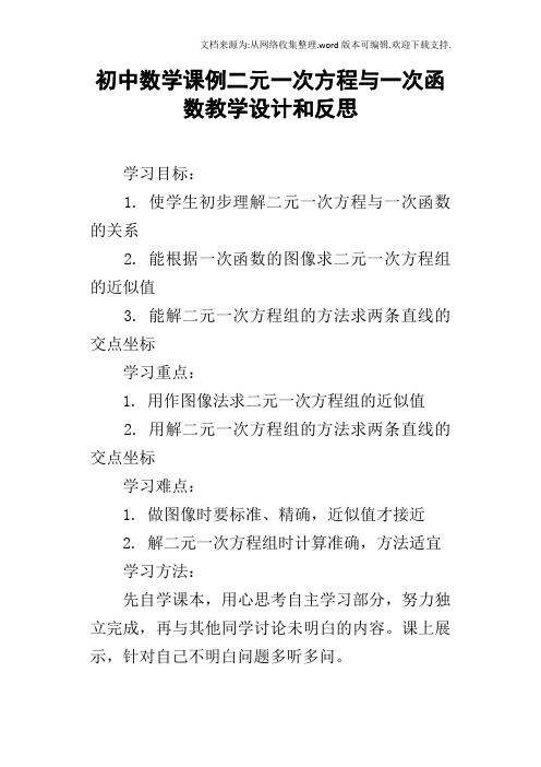 初中数学课例二元一次方程与一次函数教学设计和反思