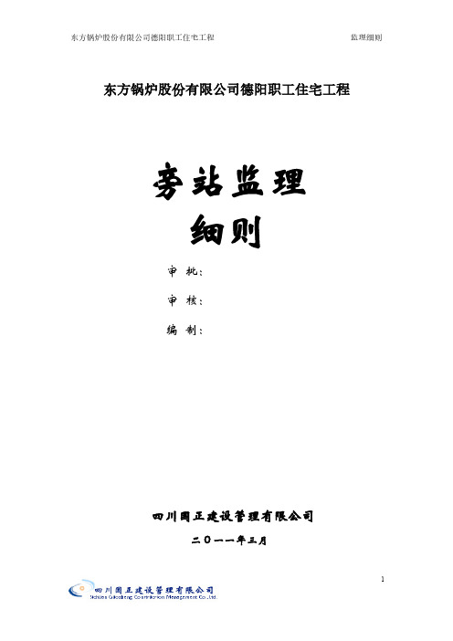 东方锅炉股份有限公司德阳职工住宅工程旁站监理细则.pdf