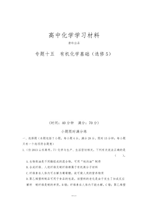 高考化学复习专题十五 有机化学基础(选修5).docx