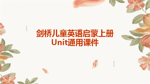 剑桥儿童英语启蒙上册Unit通用课件