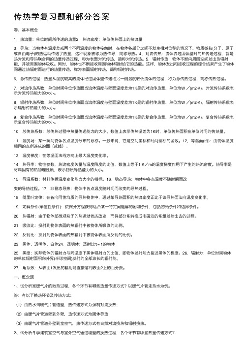 传热学复习题和部分答案