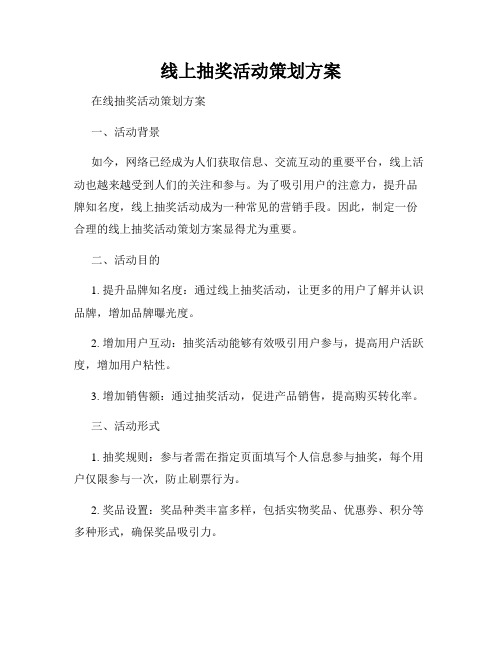 线上抽奖活动策划方案