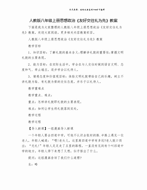 人教版八年级上册思想政治《友好交往礼为先》教案.doc