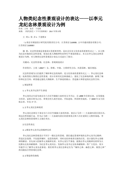 人物类纪念性景观设计的表达——以李元龙纪念林景观设计为例