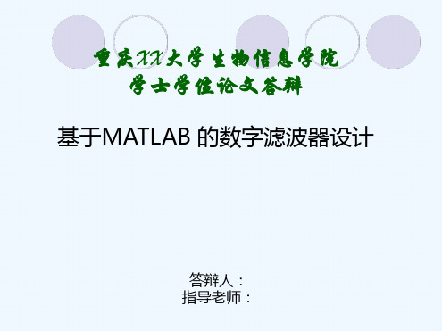 基于MATLAB的数字滤波器设计毕业答辩