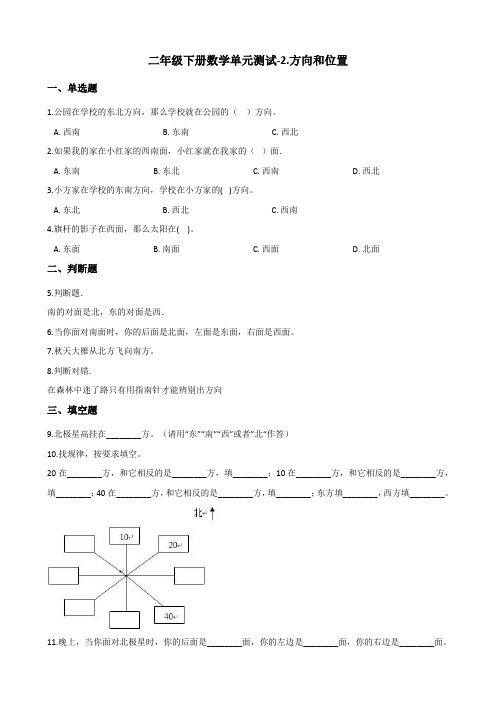 二年级下册数学单元测试-2.方向和位置 北师大版(含解析)