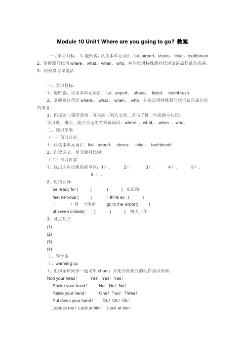 Module-10-Unit1-Where-are-you-going-to-go？教学设计