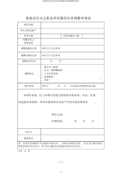 珠海市住房公积金单位缴存比例调整申请表