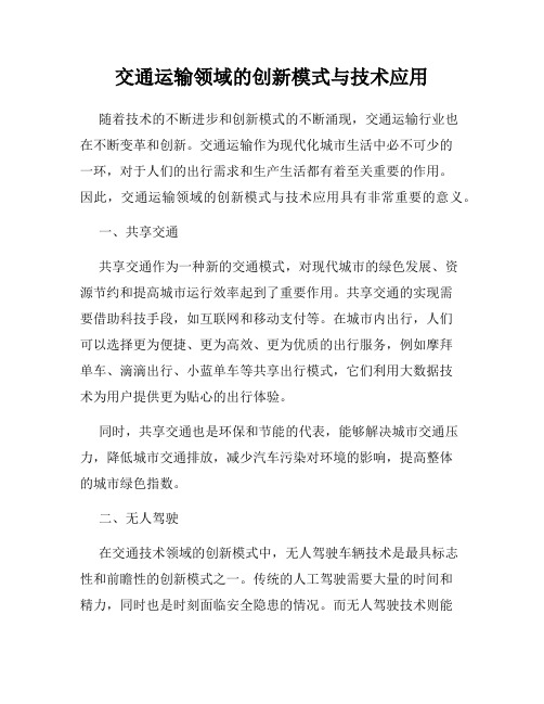 交通运输领域的创新模式与技术应用