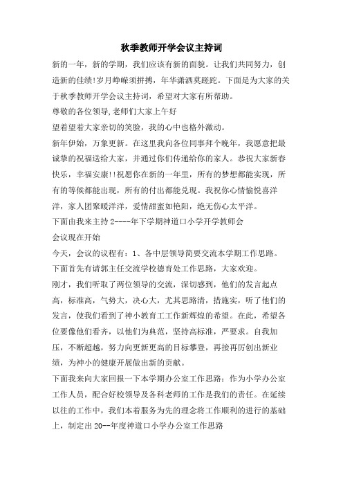 秋季教师开学会议主持词