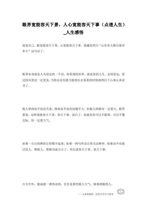 眼界宽能容天下景,人心宽能容天下事(点透人生)_人生感悟