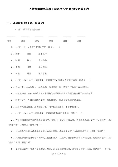 人教统编版九年级下册语文作业19短文两篇D卷