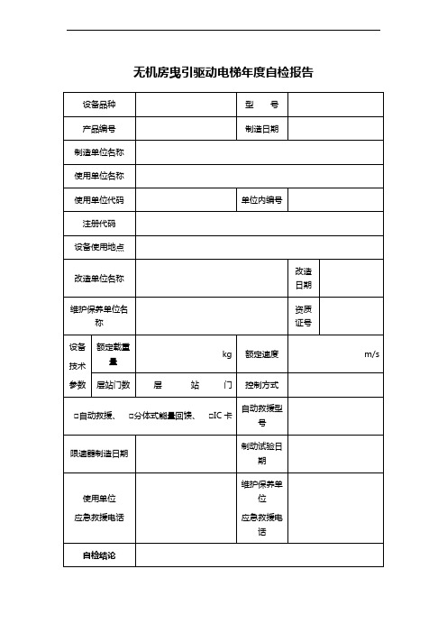 无机房曳引驱动电梯年度自检报告